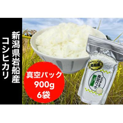 ふるさと納税 新潟県 新潟県岩船産コシヒカリ そのまんま真空パック 900g×6袋セット