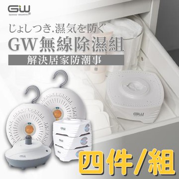 GW 最新代 MIT 多功能 分離式無線除濕器-四件組