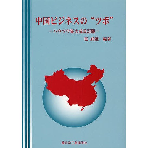 中国ビジネスの ツボ ハウツウ集大成改訂版 筧武雄 編著