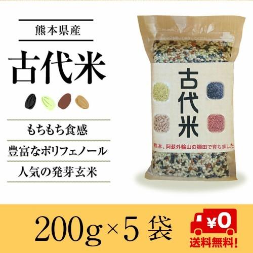 国産 古代米 200g入×５個セットがお得　四穀 赤米 黒米 緑米 発芽玄米 すべて熊本県産 送料無料