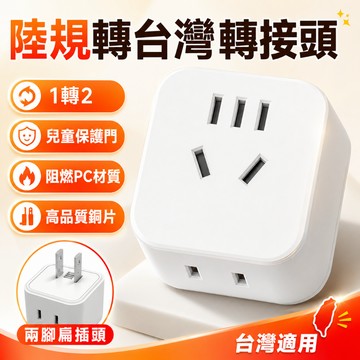 🚗台灣現貨 大陸電器轉台灣轉接頭 兩腳轉三腳 適用大陸電器 大陸轉台灣轉接頭 陸規轉美規 插頭轉接頭 旅行出差家用