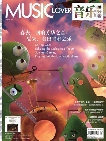 【電子書】音乐爱好者（2023年第8期）