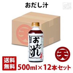 マルテン おだし汁 500ml 12本セット 日本丸天醤油