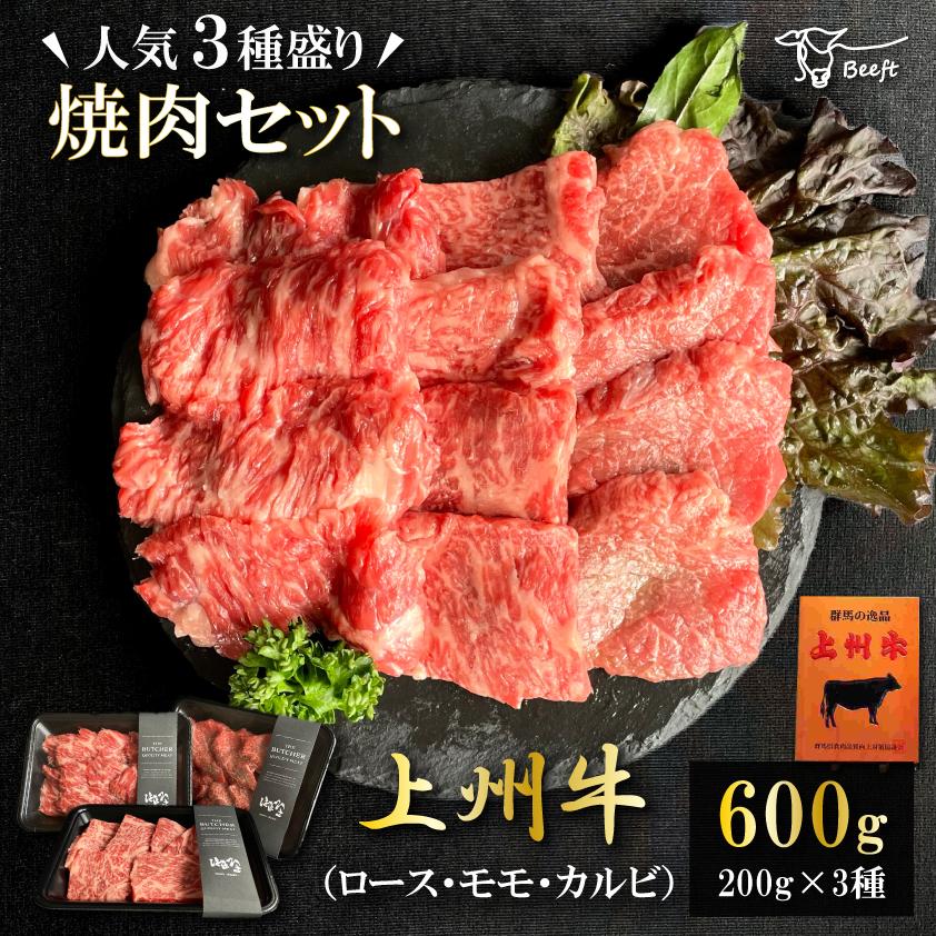 牛肉 焼肉セット 人気の3種盛り合わせ 合計600g 上州牛 ロース カルビ モモ 焼肉用 高級国産牛 BBQ 200g × 3種 霜降り肉 赤身 送料無料 お歳暮 焼き肉 定番部位