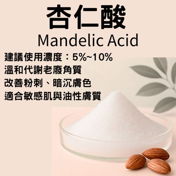 杏仁酸 Mandelic Acid 30g 50g 化妝水 精華液 溫和煥膚  代謝角質 改善粉刺 保養品 DIY