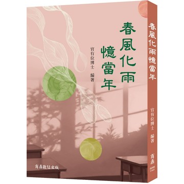 【商鼎】春風化雨憶當年_作者：官有位博士