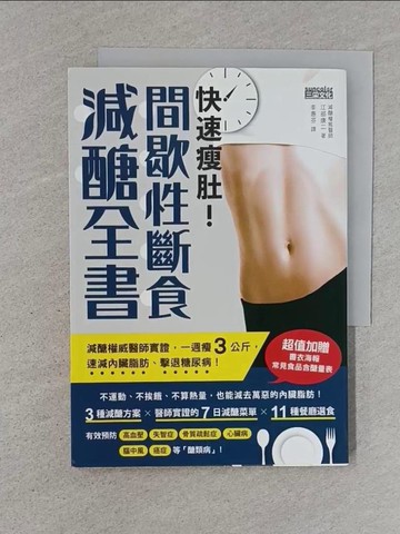 【書寶二手書T1／養生_TBU】快速瘦肚！間歇性斷食減醣全書：減醣權威醫師實證，一週瘦3公斤，速減內臟脂肪、擊退糖尿病！_江部康二,  李惠芬