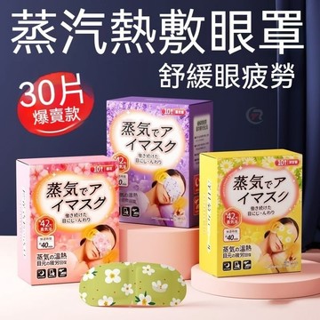台灣現貨 優選✨日本蒸汽熱敷眼罩 睡眠眼罩 一次性熱敷眼罩 睡眠專用蒸汽眼罩 遮光眼罩 發熱眼罩 溫熱眼罩 眼罩