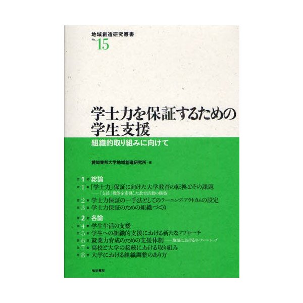 学士力を保証するための学生支援 組織的取り組みに向けて