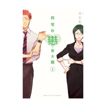 阿宅的戀愛太難(2)