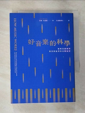 【書寶二手書T4／科學_VFV】好音樂的科學：破解基礎樂理和美妙旋律的音階秘密_約翰‧包威爾