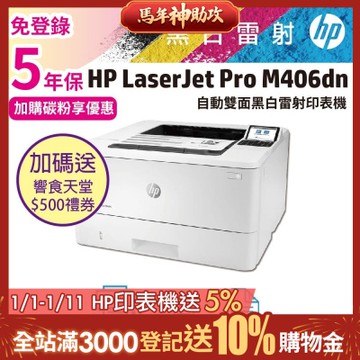 HP LaserJet Enterprise M406dn 黑白雷射印表機 (替代M404DN機種)《五年保+加碼送500禮券》