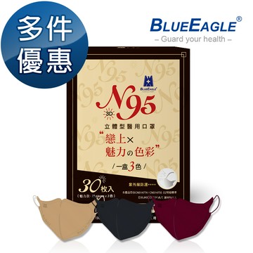 N95 魅力款醫用立體型成人口罩（酒紅色、栗鼠棕、霧灰色） 30片/盒 NP-3DMW-B-30
