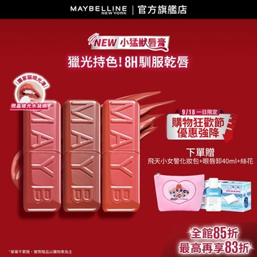 媚比琳  小猛獸持色光澤唇膏3入 | 官方旗艦店 #小猛獸
