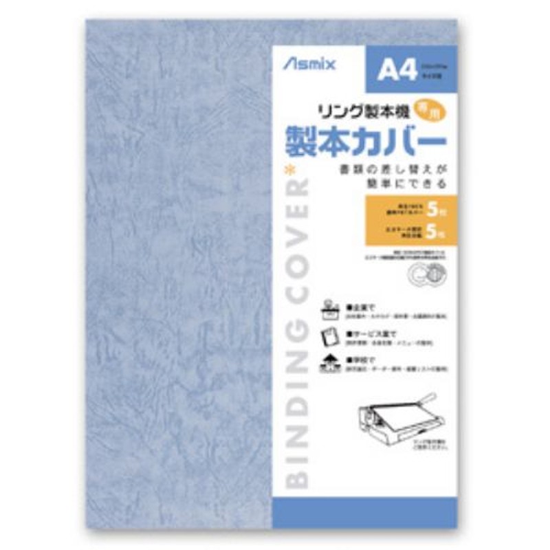 熱製本カバーA4 12mm アイボリー 10冊 アコ・ブランズ・ジャパン