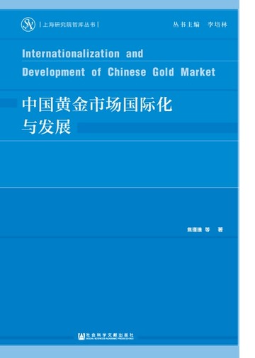 【電子書】中国黄金市场国际化与发展