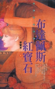 布達佩斯紅寶石[二手書_普通]
