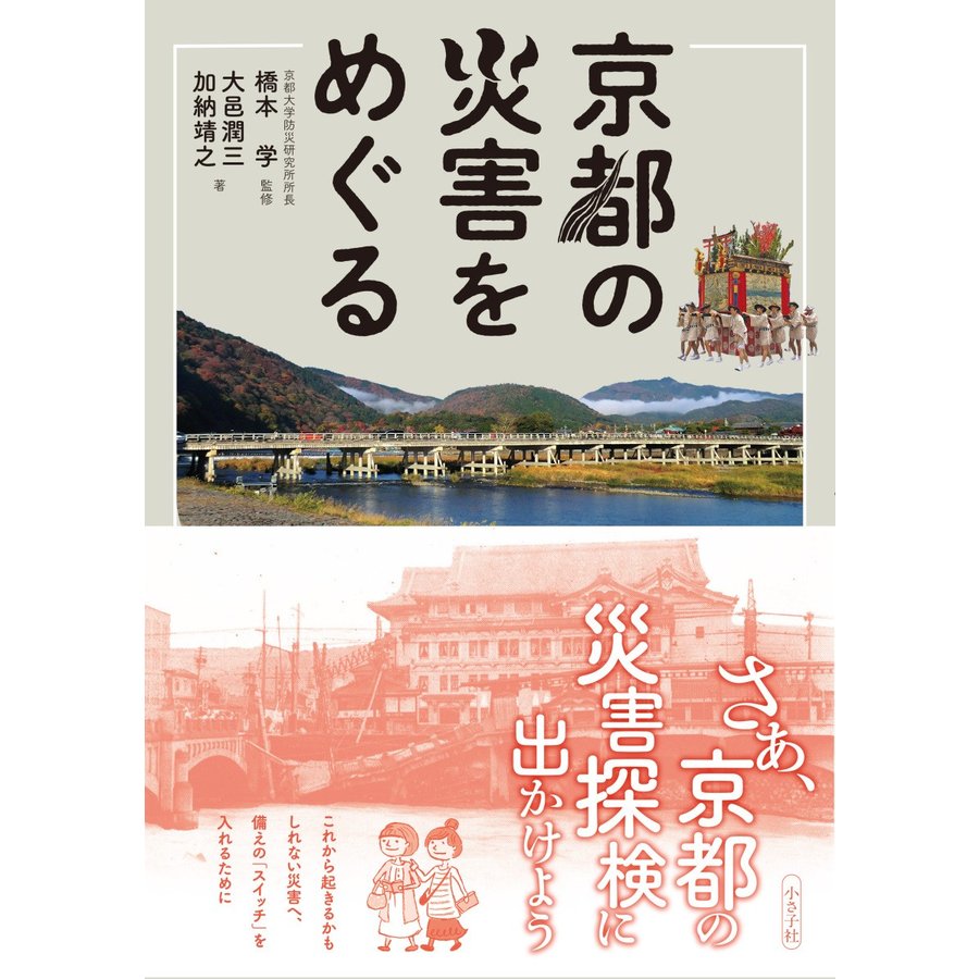 京都の災害をめぐる 大邑潤三 加納靖之 橋本学