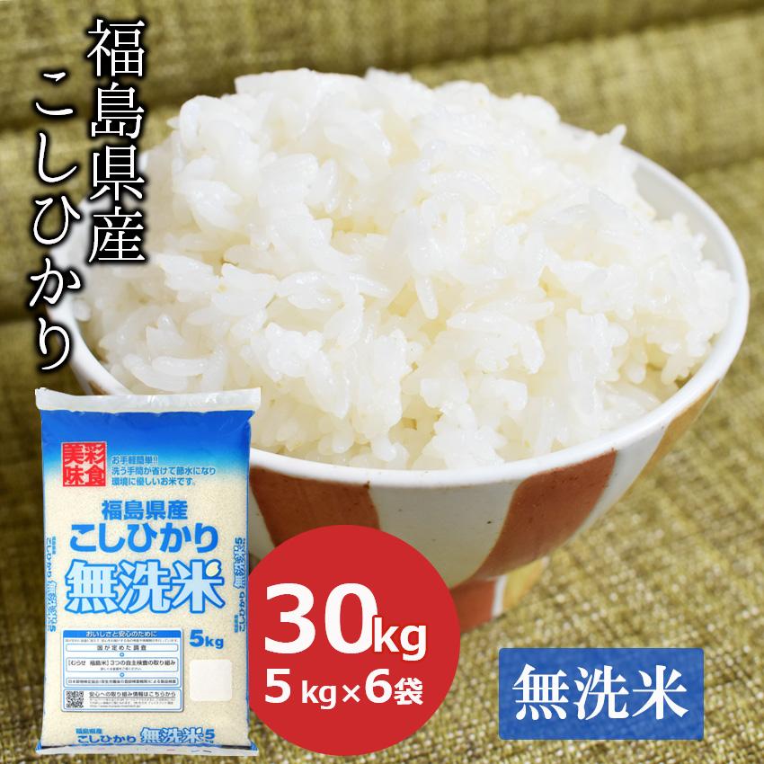 新米 無洗米 30kg コシヒカリ　福島県産 (5kg×6) お米 米 ごはん 工場直送