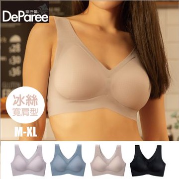 【蒂巴蕾DeParee】透氧系無痕冰絲內衣 (寬肩/涼感)