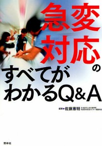 急変対応のすべてがわかるＱ＆Ａ 佐藤憲明