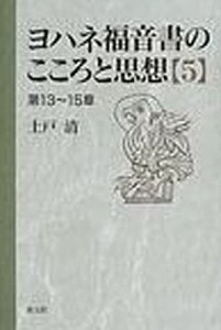 ヨハネ福音書のこころと思想 土戸清