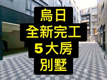 全新完工｜大5房｜超值別墅｜6戶可選｜台中市烏日區溪南路二段