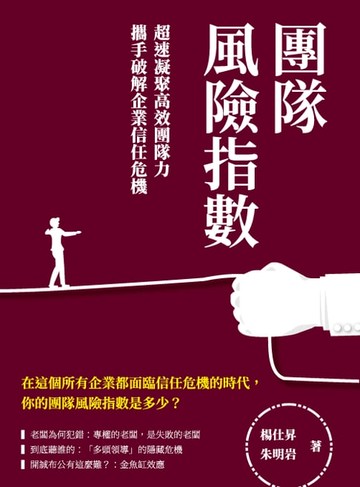 【電子書】團隊風險指數：超速凝聚高效團隊力，攜手破解企業信任危機