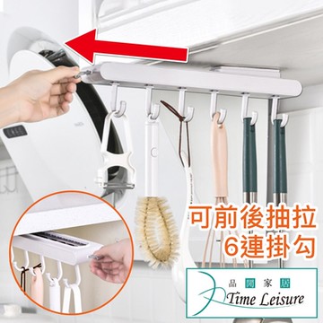 Time Leisure 免打孔6連掛勾可抽拉式收納置物掛架(白)