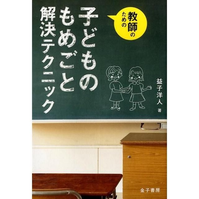 教師のための子どものもめごと解決テクニック