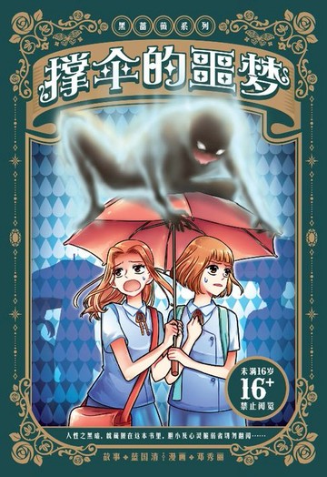 【電子書】黑蔷薇系列：撑伞的噩梦（简体版）