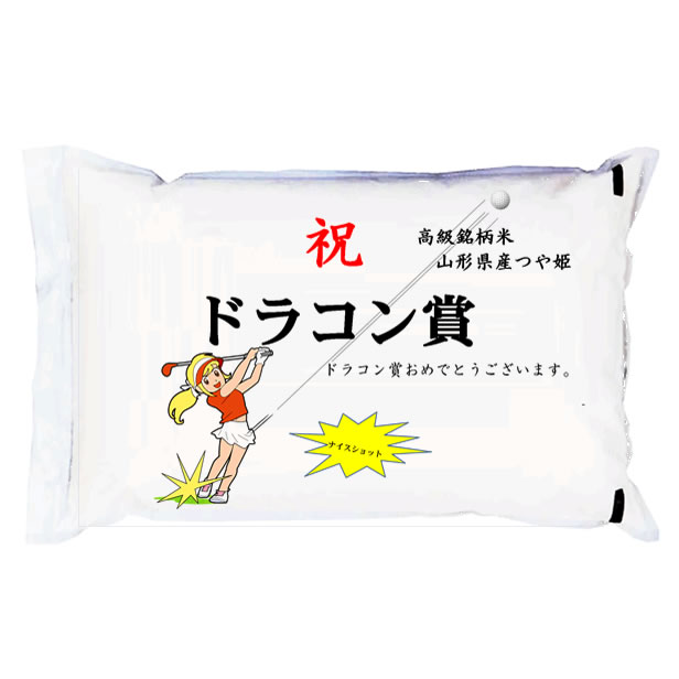  「ドラコン賞」 高級銘柄米 山形県産つや姫 2kg