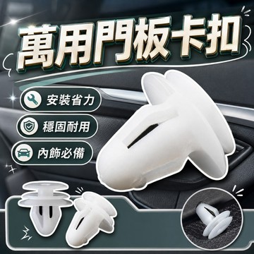 【台灣出貨】汽車門板卡扣｜內飾板固定扣｜隔音板塑料卡扣｜膨脹螺絲鉚釘｜車用固定配件