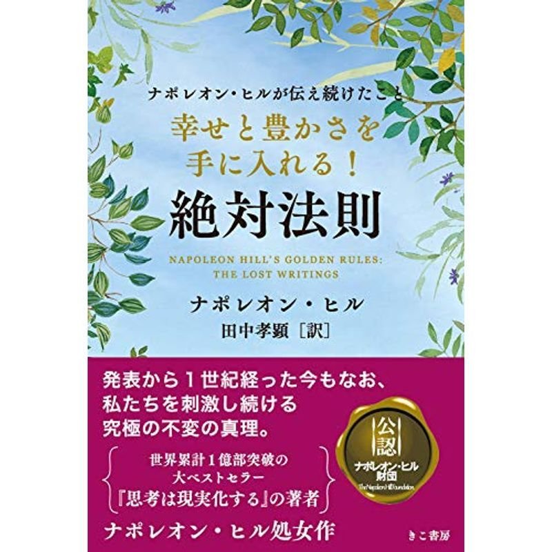 幸せと豊かさを手に入れる 絶対法則 (ナポレオン・ヒル シリーズ)