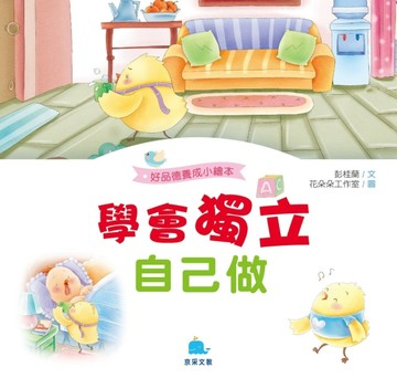 學會獨立自己做[二手書_良好]
