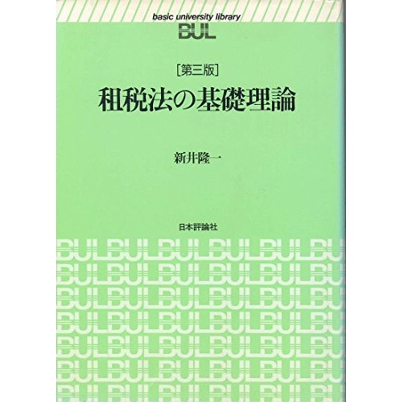 租税法の基礎理論 (basic university library)