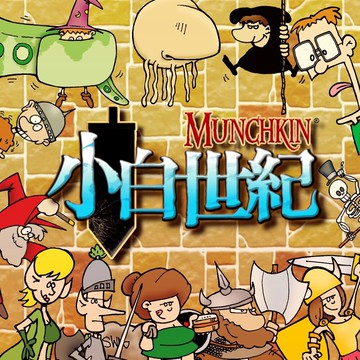 免費送牌套 大世界桌遊 小白世紀 新版 munchkin 2021 繁體中文版 正版桌遊 含稅附發票