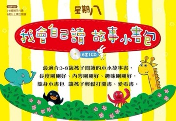 星期八《我會自己讀‧故事小書包》第一輯【二手書_良好】TAAZE讀冊生活