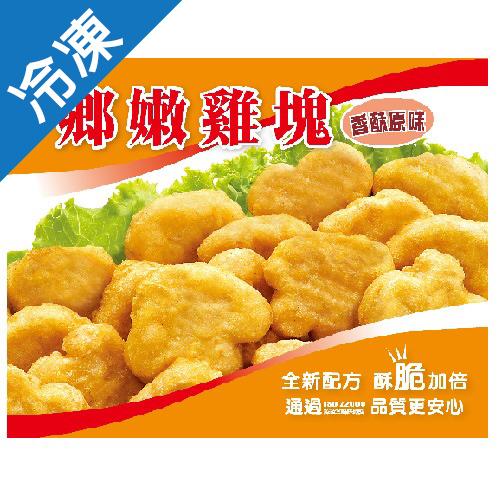 大成鄉嫩雞塊原味700G/包【愛買冷凍】