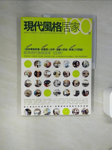 【書寶二手書T9／設計_UAE】現代風格居家100選_漂亮家居編