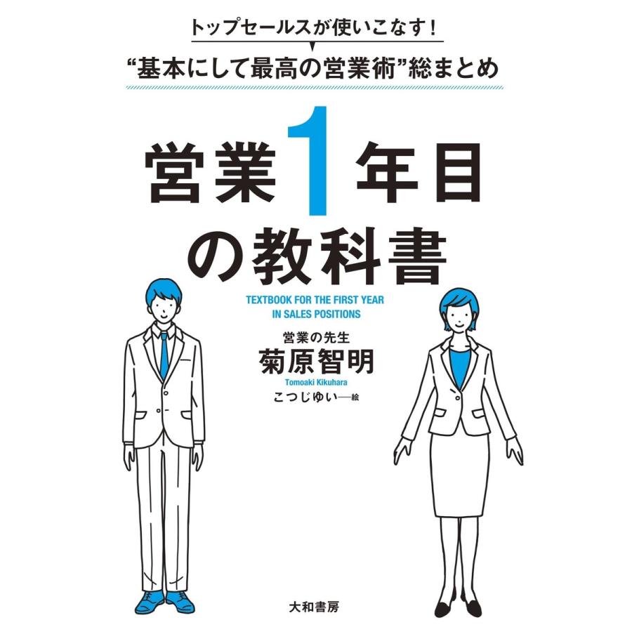 トップセールスが使いこなす!“基本にして最高の営業術”総まとめ 営業1年目の教科書 電子書籍版   菊原智明 こつじゆい