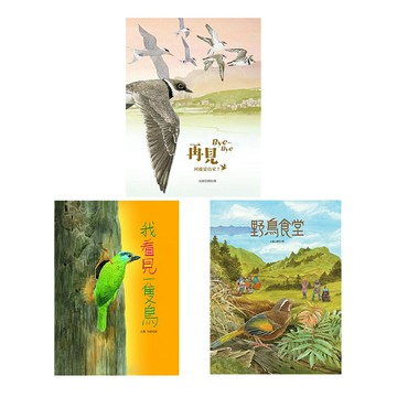 劉伯樂：《我看見一隻鳥 + 野鳥食堂 + 再見 Bye-Bye：何處是鳥家？》（3冊）
