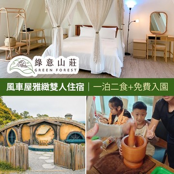 代收代付-【享樂券】綠意山莊-風車屋雅緻雙人住宿券(一泊二食)