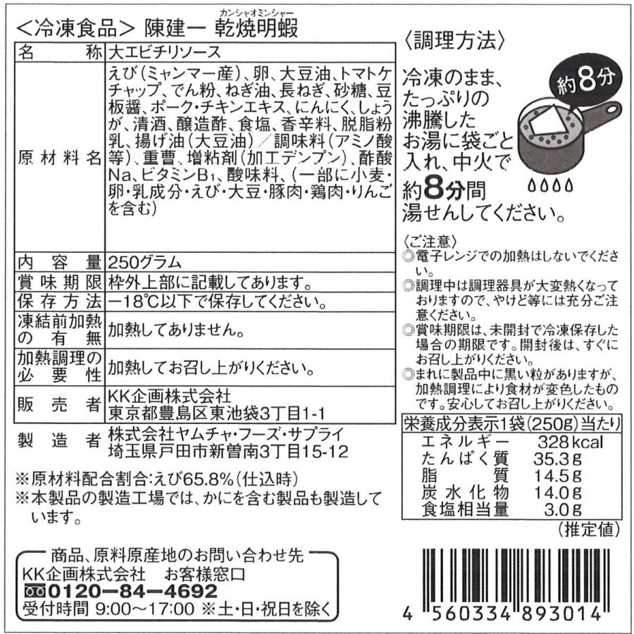 東京・赤坂  四川飯店  陳建一監修 乾焼明蝦  大エビチリソース  250g×3