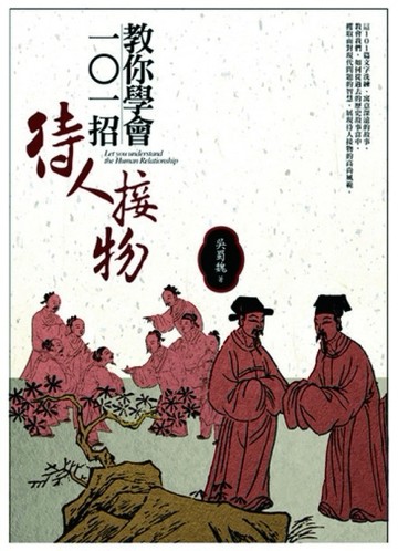 教你學會101招待人接物[二手書_普通]