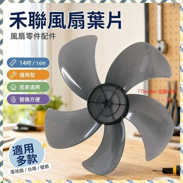 禾聯風扇葉片14吋16吋 電風扇扇葉 葉扇 配件 通用型 馬達風葉 風扇零件