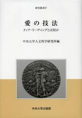 愛の技法 クィア・リーディングとは何か