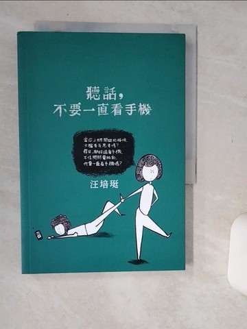 【書寶二手書T3／親子_Q67】聽話，不要一直看手機：汪培珽手記六【新版】_汪培珽