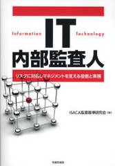 IT内部監査人 情報システムコントロール協会