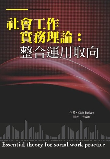 社會工作實務理論：整合運用取向 (Essential theory for social work practice)  Chris Beckett 2013 洪葉文化事業有限公司